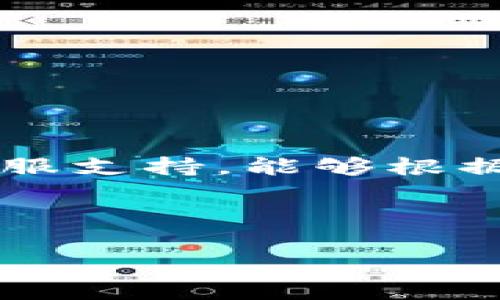 数字钱包有几个app

jiaoti数字钱包, 移动支付, 金融科技/jiaoti

数字钱包是一个快速发展的技术，旨在为用户提供更便捷的支付体验。 随着移动支付的普及，越来越多的应用程序开始提供数字钱包的功能。 本文将从多个角度介绍数字钱包的概念、功能，以及当前市场上主要的数字钱包应用。

数字钱包的基本概念
数字钱包，也被称为电子钱包，是一种存储用户支付信息的电子应用程序。 用户可以通过数字钱包在购物时快速、安全地进行支付。 一般来说，数字钱包支持多种支付方式，包括信用卡、借记卡、银行转账和数字货币等。 

用户通过将自己的银行卡、信用卡或其他支付方式的账号与数字钱包绑定，能够在各种线上或线下场景中，快速完成支付。 在数字钱包的保护机制下，用户的支付信息被加密、保护，从而降低数据泄露的风险。 

数字钱包的功能与优势
数字钱包的优势主要体现在便捷性、安全性和丰富的功能上。 

1. 便捷性：用户只需在应用中输入支付信息，无需考虑携带现金或信用卡的问题。借助移动设备，用户可以随时随地进行在线支付，极大地提高了交易的便利性。 

2. 安全性：大多数数字钱包都采用了高级加密技术和风控机制，可以有效保障用户的交易安全。 例如，更改支付设置需要双重身份验证，增加了账户安全层次。 

3. 功能丰富：随着科技的发展，数字钱包逐渐演变为一种综合金融工具。 除了基本的支付功能，还有账单管理、消费记录、积分兑换、优惠券推送等高级功能。 

市场上主要的数字钱包应用
随着数字支付的普及，市面上出现了多种数字钱包应用。以下是一些知名的数字钱包应用： 

1. **支付宝**：中国最大的数字支付平台之一，支持多种支付方式，包括转账、在线购物、缴费等。 其功能丰富，还有理财、贷款等增值服务。 

2. **微信支付**：与社交应用微信紧密结合，用户可以通过微信与朋友、商家快速完成支付。 它的社交功能和支付功能完美结合，提供了便捷的支付体验。 

3. **PayPal**：全球知名的数字钱包，主要用于在线支付和转账。用户可以方便地绑定银行账户和信用卡，支持多种货币交易。 

4. **Apple Pay和Google Pay**：这两个应用主要针对智能手机用户，可以将银行卡信息储存在手机中，支持线下和线上购物，便于实现无接触支付。 

5. **Venmo**：特定于美国市场的一款数字钱包应用，尤其受到年轻人的欢迎。它不仅支持朋友之间的转账，还有社交功能，方便用户分享消费记录。 

数字钱包的市场趋势与未来
随着技术的发展和用户需求的变化，数字钱包的市场也在不断演变。以下是一些明显的市场趋势： 

1. 增强安全性：数字钱包服务提供商正在不断升级其安全机制，以应对日益复杂的网络安全威胁。 采用生物识别和多重因素身份验证已成为趋势。 

2. 生态系统发展：数字钱包不仅仅是支付工具，更多的服务将整合到一个平台上，形成一个金融生态系统。 有些数字钱包将扩展到理财、保险以及其他金融服务。 

3. 跨境支付便利性：随着国际贸易的发展，跨境支付的需求日旺。 未来各类数字钱包将在跨国支付方面加大投资，以便为用户提供更方便的服务。 

用户在使用数字钱包中可能遇到的问题
虽然数字钱包为用户提供了便利，但在使用过程中仍可能面临一些问题。 以下是五个可能的问题及其详细介绍： 

问题一：数字钱包的安全性如何保障？
随着支付手段的普及，数字钱包的安全性问题日益受到关注。 尽管许多数字钱包提供了多种安全防护措施，但用户在使用时仍需保持警惕。 

首先，用户应该选择大型、知名的数字钱包，避免使用不明来源的应用程序。这样可以在一定程度上保障安全。其次，启用双重验证和生物识别（如指纹）等高安全性措施，以增加账户的安全性。此外，用户在使用公共Wi-Fi时，尽量避免进行敏感交易。 在此情况下，应选择使用VPN服务，以加密网络数据。 

同时，定期查看交易记录和账户余额，若发现异常情况应立即联系钱包服务商。 及时修改密码和更新安全设置，可以降低数据泄露的风险。 

问题二：数字钱包如何使用充值功能？
许多用户在使用数字钱包时，常常会遇到账户余额不足的问题。 因此，了解如何充值是非常重要的。

一般来说，数字钱包的充值途径可以通过银行卡、信用卡和其他支付工具。 在大多数应用中，用户只需找到“充值”或“添加资金”的选项，选择绑定的支付方式后，输入需要充值的金额，即可完成充值。 

在某些情况下，用户也能够通过现金在合作商家的实体店进行充值。 这种方法通常适合不擅长使用数字支付的用户。 但需注意的是，通过不同的充值方式，可能会有充值手续费。 用户在充值之前最好确认费用详情。 

问题三：使用数字钱包有哪些费用？
大多数数字钱包在使用时可能涉及到一些费用，如充值费、转账费、提现费等。 

对于充值跨境支付等额外服务，部分数字钱包会收取一定的手续费。 例如，如果用户使用信用卡进行充值，可能会出现手续费。同时，在进行商家支付时，部分商家也可能会因使用第三方支付机构而收取额外的服务费。 

另外，从数字钱包提现到银行账户通常也会收取一定的费用。 不同钱包的费用结构可能会差异，因此用户在使用前一定要仔细阅读相关条款以了解清楚费用问题，避免产生额外负担。 

问题四：如何有效管理数字钱包中的资金？
有效管理数字钱包中的资金是非常重要的。在数字支付时代，用户往往需要及时了解和管理自己的开销与收入。 

第一步是设定预算。 用户可以根据自己的收入和支出情况，设置每月或每周的预算，并在数字钱包中设定提醒功能，以便于控制开支。 

第二步是定期查看交易历史。 大多数数字钱包都有提供交易记录的功能。 用户应定期检查账户交易，分析自己的消费模式，完善消费行为。 

最后，了解数字钱包的各项功能，如消费提醒、账务分析等，可帮助用户形成理性的消费观念，在享受便捷支付同时，合理规划个人财务。 

问题五：在遇到支付故障时该怎么办？
在数字钱包支付过程中，用户可能会偶尔遇到支付故障，如支付失败、延迟或无法确认交易等问题。 

首先，用户应检查网络连接和支付账户的余额。 若网络不畅或余额不足都会导致支付失败，用户需在解决这些问题后重试。 

其次，若问题始终存在，用户可以联系钱包客服，提供详细的支付信息（如时间、金额等），并请求解决方案。 大多数数字钱包平台都有专门的客服支持，能够根据用户具体问题提供帮助。 

在此过程中，保持耐心，仔细核对账户信息，确保信息的准确性。同时，定期对钱包的安全措施进行更新，以提高账户的安全防护能力。 

综上所述，数字钱包的崛起带来了越来越多的便利，用户需要了解其优缺点，从而安全、有效地使用数字钱包。