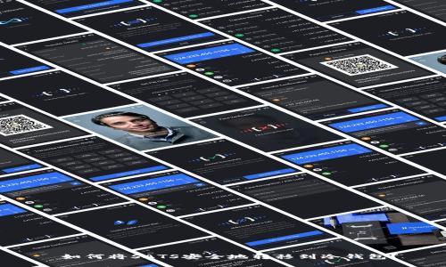  如何将SATS安全地转移到冷钱包？