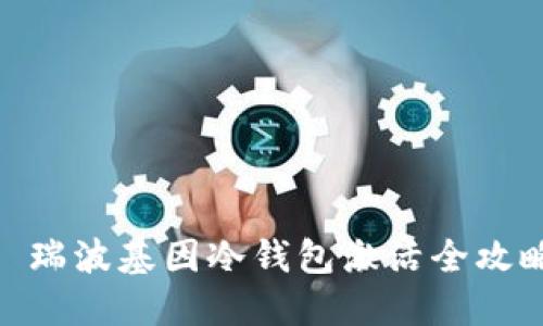 : 瑞波基因冷钱包激活全攻略