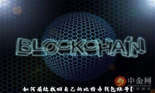 
如何有效找回自己的比特币钱包账号？