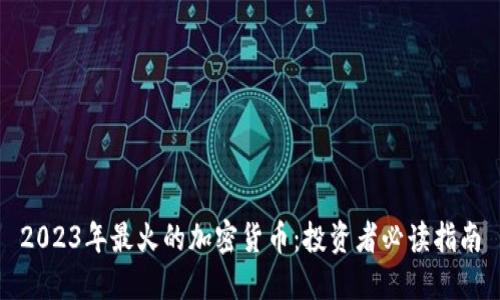 2023年最火的加密货币：投资者必读指南