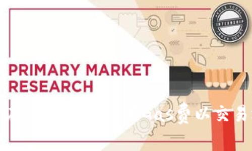 如何在IM钱包中设置Gas费以交易效率