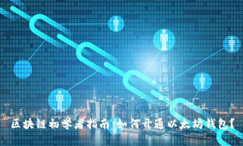 区块链初学者指南：如何开通以太坊钱包？