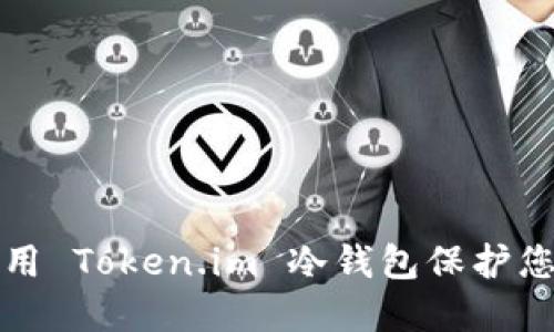 如何安全使用 Token.im 冷钱包保护您的加密资产