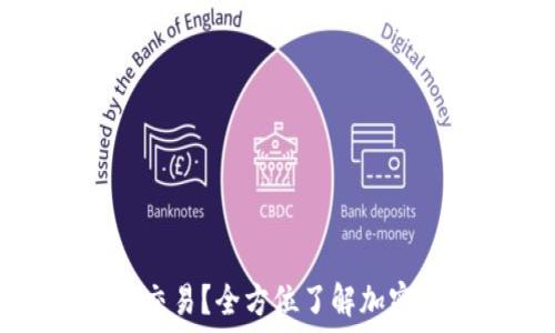   
加密钱包如何进行交易？全方位了解加密钱包功能和安全性