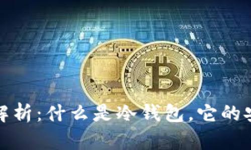 : 冷钱包的详细解析：什么是冷钱包，它的安全性与使用方法