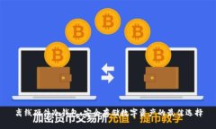 离线硬件冷钱包：安全存储数字资产的最佳选择