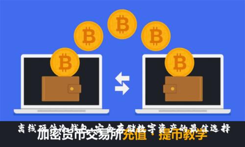 离线硬件冷钱包：安全存储数字资产的最佳选择