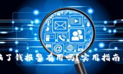 区块链被骗了钱报警有用吗？实用指南与应对措