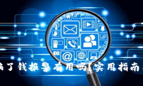 区块链被骗了钱报警有用吗？实用指南与应对措施