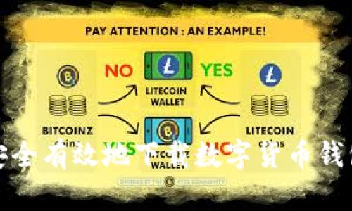 如何安全有效地下载数字货币钱包软件