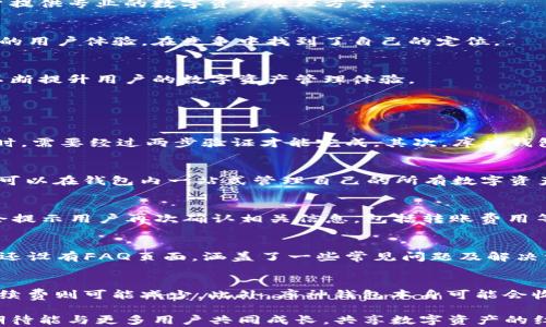 
bih库神钱包：深圳的数字资产管理新选择/bih

关键词：
库神钱包, 数字资产, 深圳/guanjianci

一、库神钱包的概述
随着数字经济的发展，数字资产的管理愈发受到用户的重视。库神钱包作为一款新兴的数字资产管理工具，致力于为用户提供便捷、安全、高效的数字资产管理服务。在深圳这样一个科技创新的前沿城市，库神钱包顺应市场需求，快速崛起，并成为众多投资者和使用者的选择。

二、库神钱包的功能介绍
库神钱包具备多种核心功能，涵盖了数字资产的存储、转账、交易和管理。以下是库神钱包的一些主要功能：
ul
    listrong安全存储：/strong库神钱包采用高安全性加密技术，确保用户的数字资产不被非法访问。/li
    listrong便捷转账：/strong用户可以快速、方便地进行资产转账，不受地域限制，随时随地完成交易。/li
    listrong多币种支持：/strong库神钱包支持多种数字货币，满足用户对不同资产的需求。/li
    listrong交易记录：/strong用户可以轻松查看和管理自身的交易记录，确保资产透明、安全。/li
    listrong用户友好界面：/strong库神钱包的界面设计，使新手用户也能快速上手。/li
/ul

三、深圳市场的数字资产发展现状
深圳作为中国改革开放的前沿城市，数字经济的发展势头十分强劲。近年来，深圳涌现出大量的区块链公司，数字资产投资和使用逐渐成为一种趋势。在这种背景下，库神钱包正好迎合了市场需求，为深圳的用户提供专业的数字资产管理方案。

四、库神钱包与竞争对手的比较
库神钱包虽然在市场中已经积累了一定的用户基础，但仍然面临着来自众多竞争对手的挑战。在深圳市场，类似的数字钱包产品层出不穷，提供的服务和功能也各具特色。库神钱包凭借其安全性、便捷性和良好的用户体验，在竞争中找到了自己的定位。

五、库神钱包的发展前景
未来，库神钱包计划继续扩展其功能和服务，可能包括引入更多的金融工具、用户社区功能以及智能合约支持。此外，随着全球对数字资产的认识和接受程度的提高，库神钱包也将在国际市场上扩大其影响力，不断提升用户的数字资产管理体验。

六、用户常见问题及解答

问题一：库神钱包如何确保用户资产的安全性？
库神钱包在安全性方面采取了多重保护措施。首先，在账户创建时，用户需要设置强密码，系统会建议用户使用字母、数字及特殊符号组合。此外，库神钱包还支持双重身份验证，这意味着用户在登录或进行交易时，需要经过两步验证才能完成。其次，库神钱包使用行业领先的加密算法对用户的私钥进行加密存储，确保即使遭遇黑客攻击，用户的资产也不会被盗取。此外，库神钱包定期举行安全审计和漏洞测试，确保平台的整体安全性。

问题二：库神钱包支持哪些类型的数字资产？
库神钱包支持的数字资产种类较为丰富，主要包括比特币、以太坊、莱特币、Ripple等主流数字货币。此外，库神钱包也定期引入一些新兴的数字资产，比如DeFi项目的代币等，以满足用户多样化的投资需求。用户可以在钱包内一站式管理自己的所有数字资产，这种集中管理的方式既提高了交易的便利性，也让用户在监控资产变化时更加高效。

问题三：如何在库神钱包中进行资产转账？
在库神钱包中，用户进行资产转账的流程非常简便。首先，用户需要登录到自己的库神钱包账户，选择“转账”功能。在转账页面，用户需要输入对方的钱包地址、转账金额，并可以附加备注信息。输入信息后，系统会提示用户再次确认相关信息，包括转账费用等。在确认无误后，用户点击“提交”即可完成转账。转账过程需要一定的网络确认时间，具体时效根据网络拥挤程度而定。为了确保转账成功，用户在输入钱包地址时务必要仔细检查，以防转账错误导致资产丢失。

问题四：库神钱包的客户支持服务怎样？
库神钱包提供全天候的客户支持服务。用户可以通过官方网站上的在线客服系统，或者拨打客服电话寻求帮助。支持团队由经验丰富的专业人员组成，能够针对用户的各种问题提供详尽的解答。此外，库神钱包还设有FAQ页面，涵盖了一些常见问题及解决方案，用户可在其自助解决问题的同时，减轻客服的工作压力。在处理紧急问题时，库神钱包承诺会在最短的时间内给予回复，以提升用户的整体体验。

问题五：使用库神钱包需要支付手续费吗？
在库神钱包上进行数字资产转账时，用户是需要支付一定的网络手续费的。手续费的具体金额通常根据所转账的数字资产和网络状态而有所不同。在市场繁忙时段，手续费可能会增加；而在网络相对空闲时，手续费则可能减少。此外，库神钱包本身可能会收取一定的服务费用，用户在选择转账方式时需提前查看相关费用说明。在使用库神钱包进行交易时，用户可以选择不同的转账优先级，以确定手续费的高低，以此来平衡成本与交易时效。

总之，随着数字资产的快速发展和用户需求的不断提升，库神钱包将继续产品和服务，为用户提供更加优质的数字资产管理体验。在深圳这个充满活力的市场中，库神钱包的前景一片光明。携手未来，库神钱包期待能与更多用户共同成长，共享数字资产的红利。