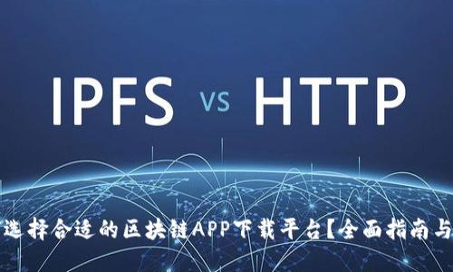 如何选择合适的区块链APP下载平台？全面指南与推荐