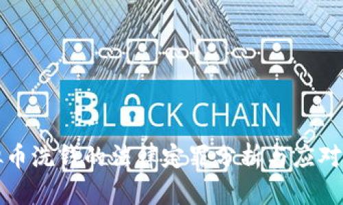 虚拟币洗钱的法律定罪分析与应对策略