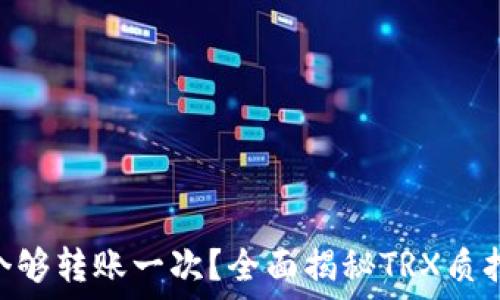   
TRX质押多少个够转账一次？全面揭秘TRX质押与转账的关系