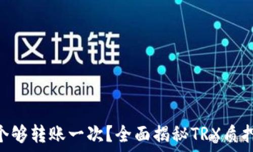   
TRX质押多少个够转账一次？全面揭秘TRX质押与转账的关系