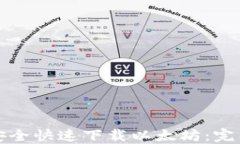 如何安全快速下载以太坊：完整指南