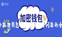  解决小狐狸钱包官方网站登录问题的全面指南
