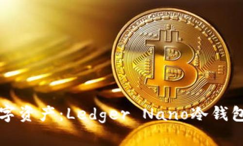 保护你的数字资产：Ledger Nano冷钱包的全面指南