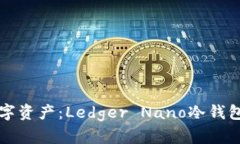 保护你的数字资产：Ledger Nano冷钱包的全面指南
