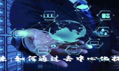 : 区块链技术的未来：如何通过去中心化提升安全性与透明度