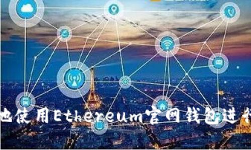 如何安全高效地使用Ethereum官网钱包进行数字资产管理