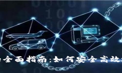 数字货币钱包用户的全面指南：如何安全高效地管理你的数字资产