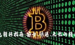 冷钱包转移指南：安全、快速、无忧的转移流程