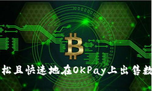 如何轻松且快速地在OKPay上出售数字货币