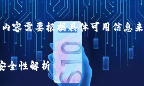 注意：此处为示例及内容构建。实际的内容需要根据具体可用信息来生成，以下内容可能并不准确或真实。

示例
深入了解OwnCoin钱包：官方下载与安全性解析