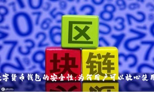 数字货币钱包的安全性：为何用户可以放心使用？
