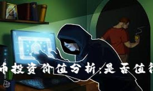 Matic币投资价值分析：是否值得投资？