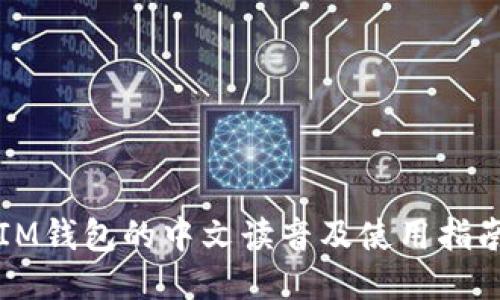 IM钱包的中文读音及使用指南