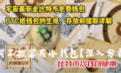 挖矿为何不推荐用冷钱包？深入分析与建议