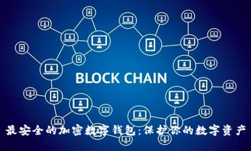 最安全的加密数字钱包：保护你的数字资产