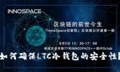 如何确保LTC冷钱包的安全性？