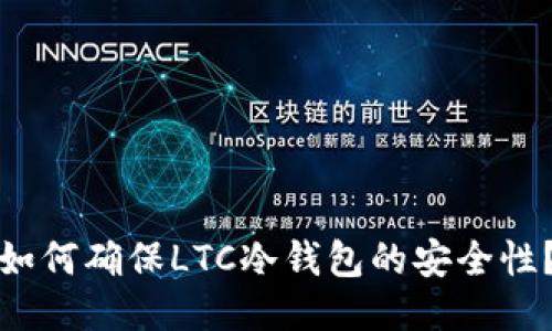 如何确保LTC冷钱包的安全性？