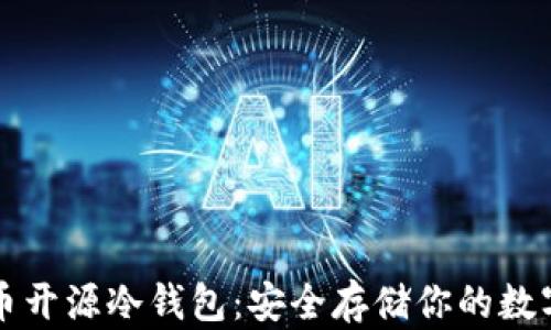 
比特币开源冷钱包：安全存储你的数字资产