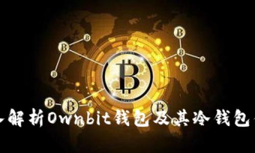 深入解析Ownbit钱包及其冷钱包优势