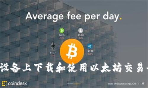 如何在iOS设备上下载和使用以太坊交易平台的应用