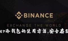 全面解析Ledger冷钱包的使用方法，安全存储你的