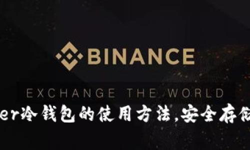 全面解析Ledger冷钱包的使用方法，安全存储你的加密资产