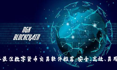 2023年最佳数字货币交易软件推荐：安全、高效、易用的选择