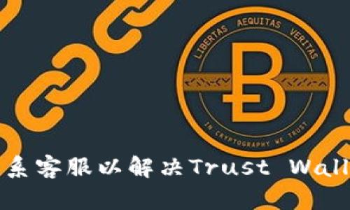 如何有效联系客服以解决Trust Wallet相关问题