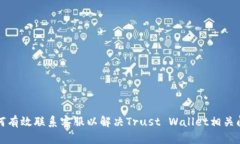 如何有效联系客服以解决Trust Wallet相关问题