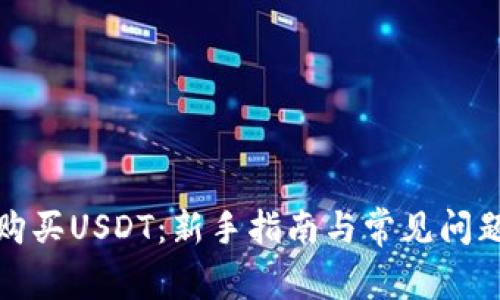 如何购买USDT：新手指南与常见问题解答