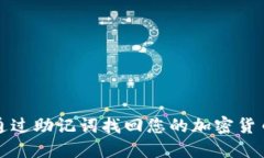 如何通过助记词找回您的加密货币钱包