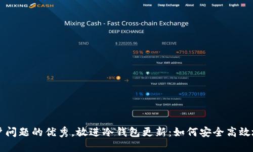 思考一个能解决用户问题的优秀，放进冷钱包更新：如何安全高效地管理您的数字资产