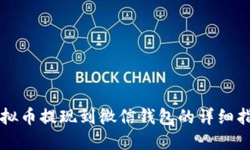 虚拟币提现到微信钱包的详细指南