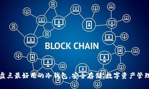 盘点最好用的冷钱包，安全存储，数字资产管理